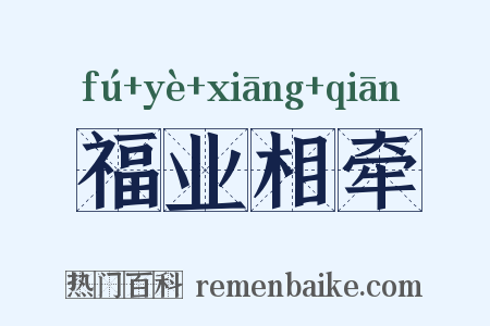福业相牵是什么意思的图片